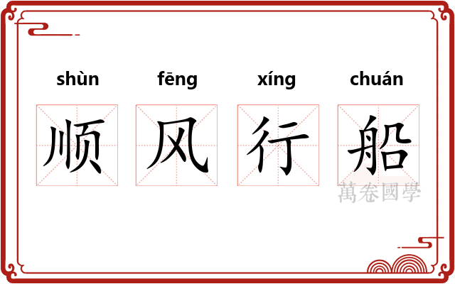 顺风行船