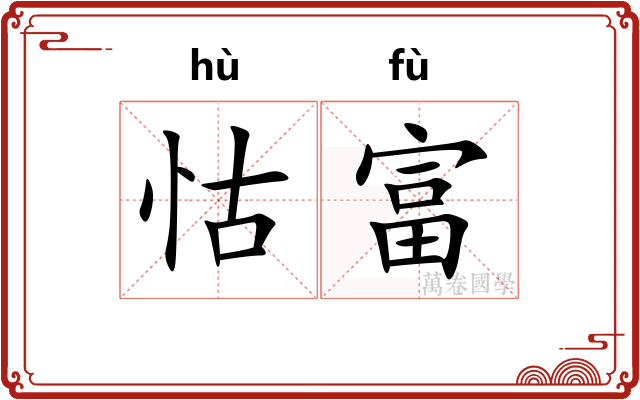 怙富