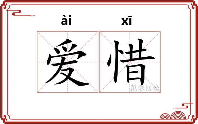 爱惜