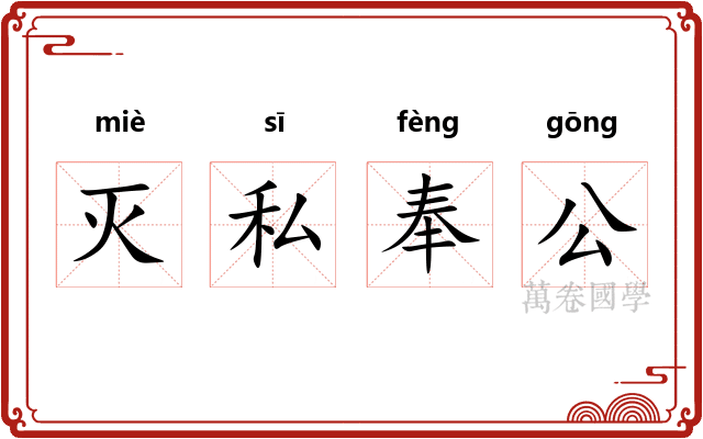灭私奉公