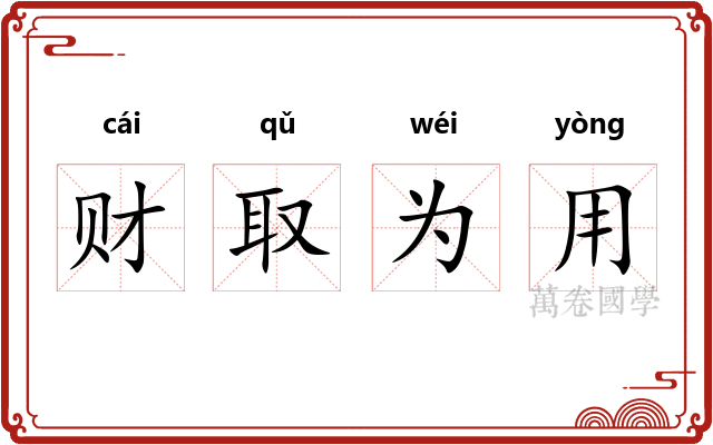 财取为用 财取为用