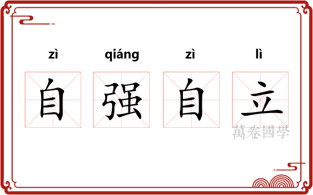 自强自立 自强自立