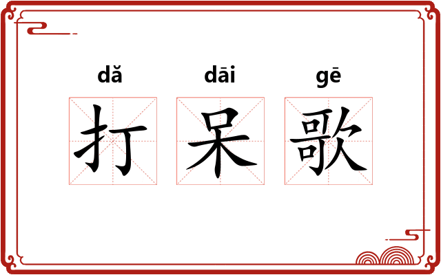 打呆歌