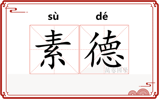 素德