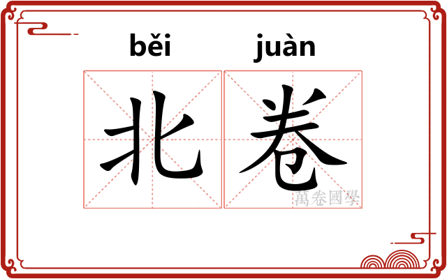北卷