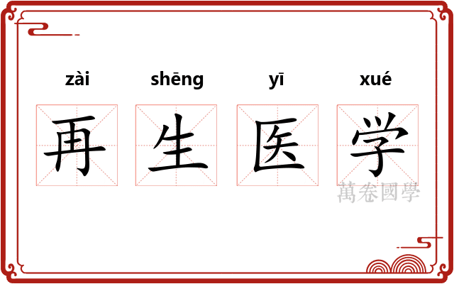 再生医学