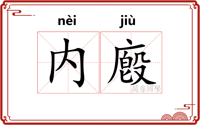 内廏