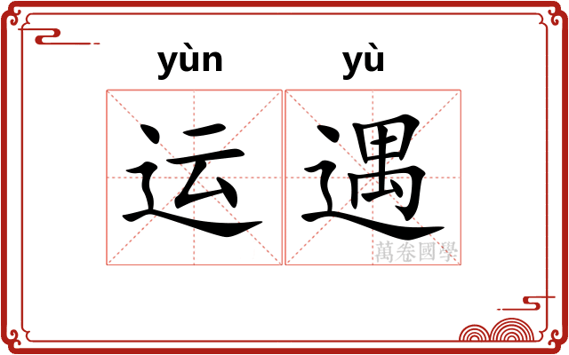 运遇