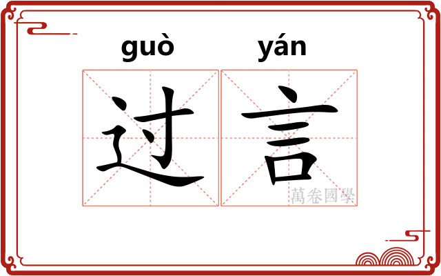 过言