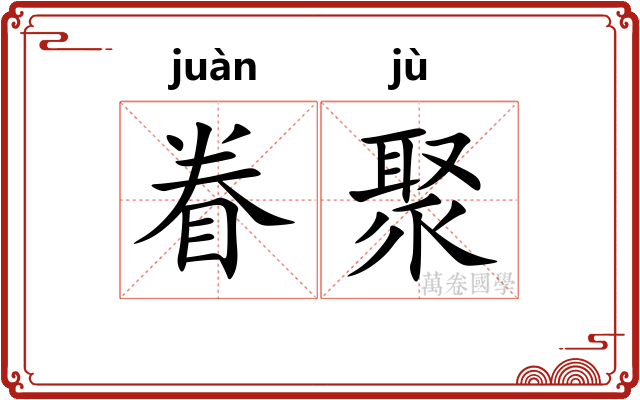 眷聚