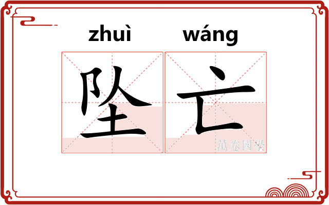 坠亡
