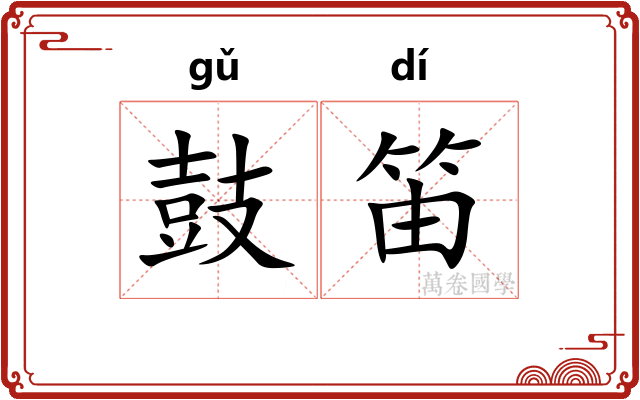 鼓笛