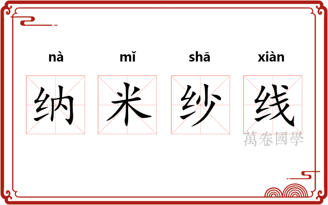 纳米纱线