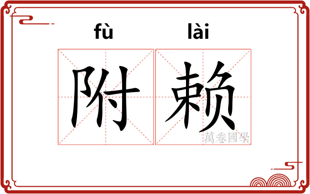 附赖