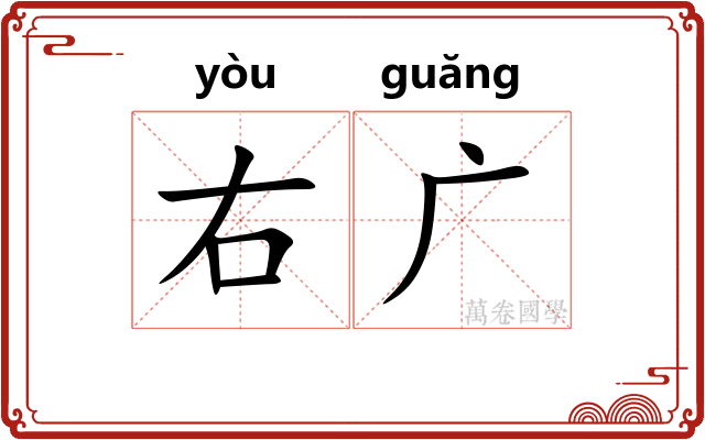 右广