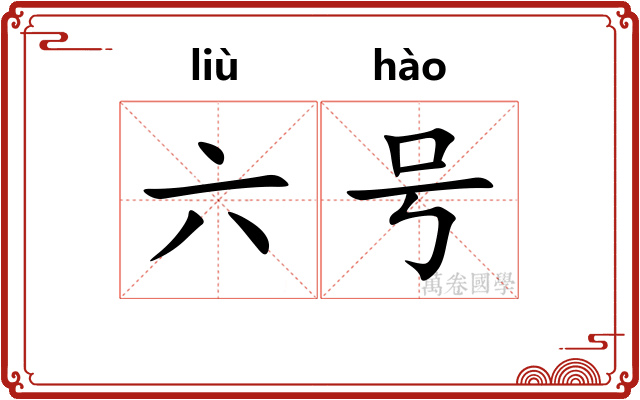 六号