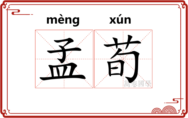 孟荀