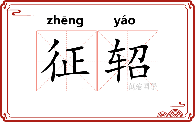 征轺