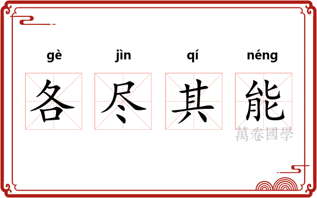 各尽其能