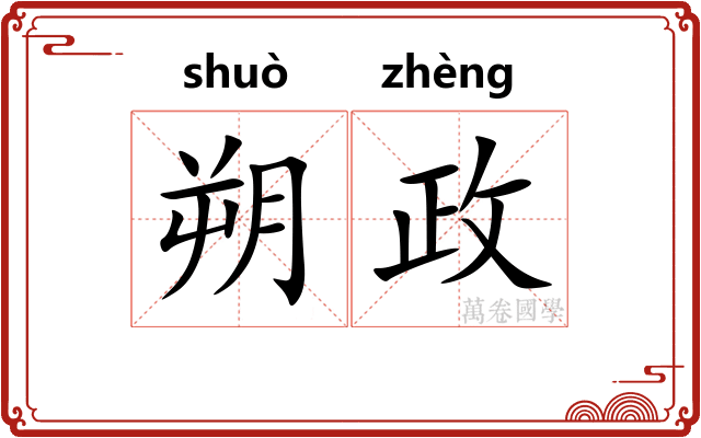 朔政