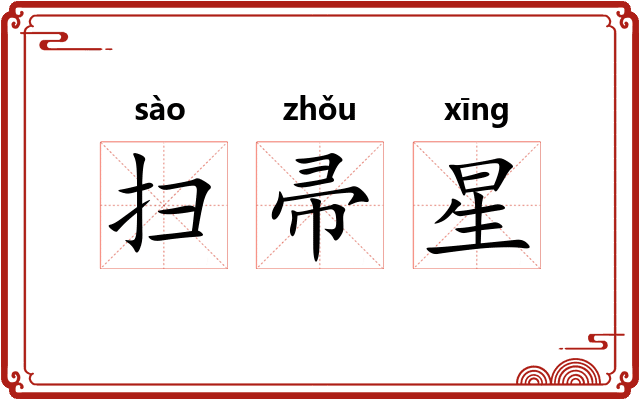扫帚星