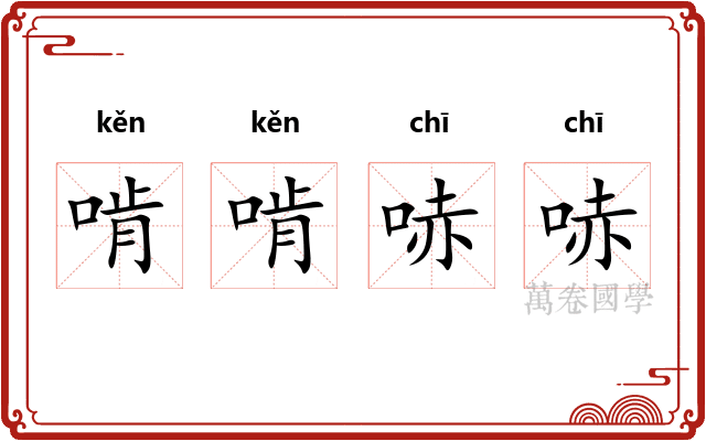 啃啃哧哧