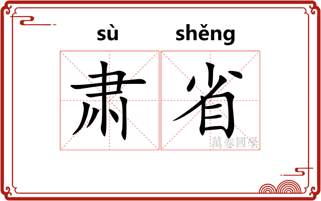肃省