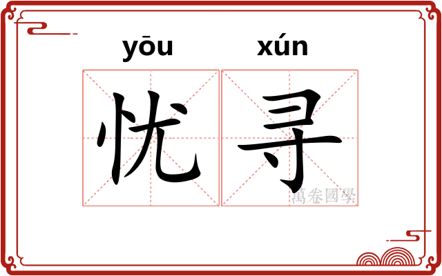 忧寻