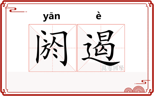 阏遏