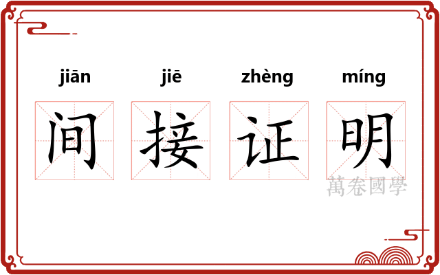 间接证明