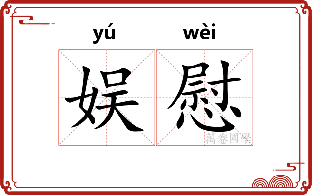 娱慰