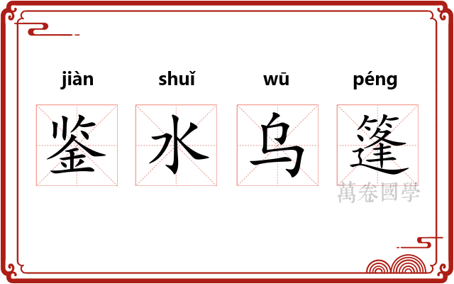 鉴水乌篷