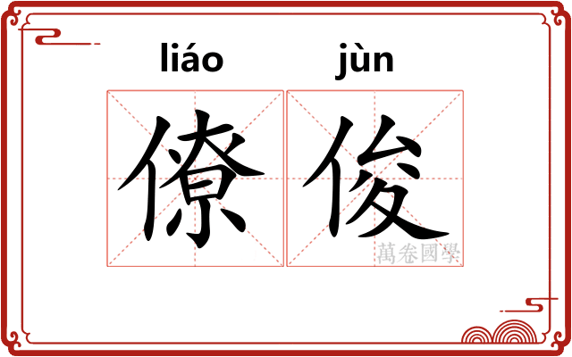僚俊