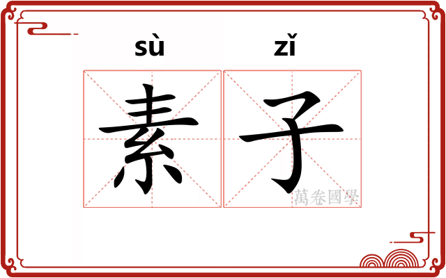 素子