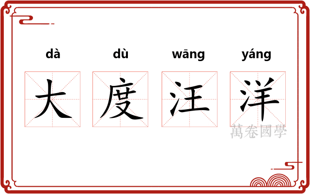 大度汪洋