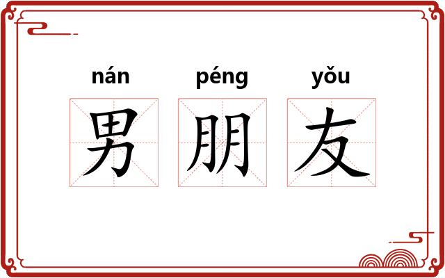 男朋友