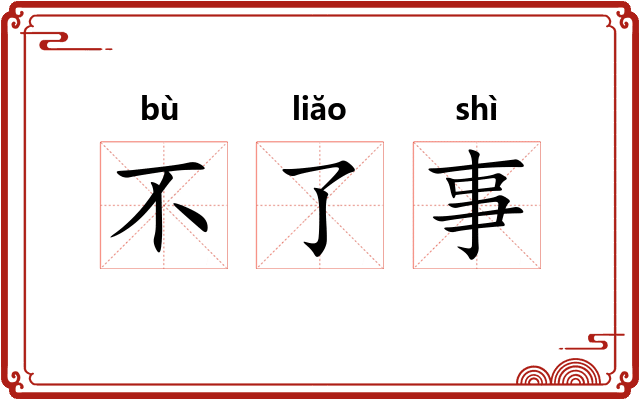 不了事
