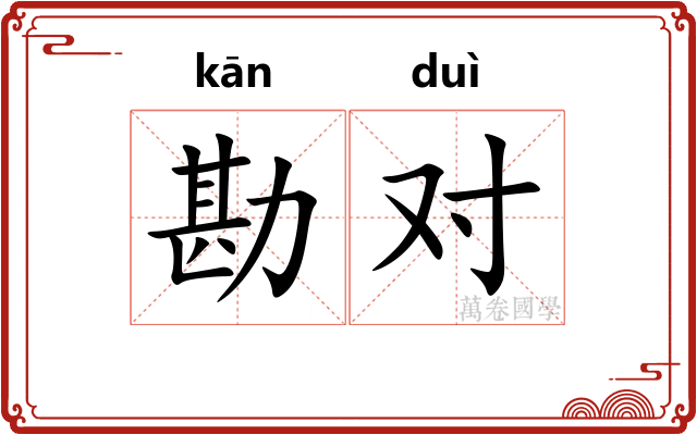 勘对 勘对