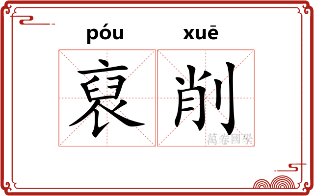 裒削