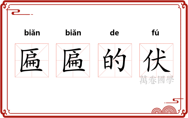 匾匾的伏