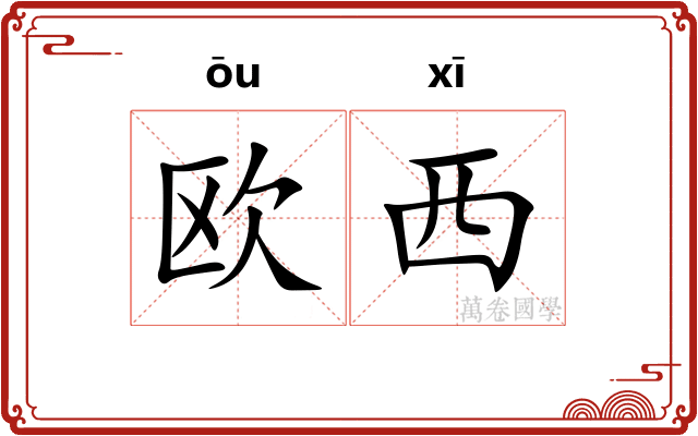 欧西
