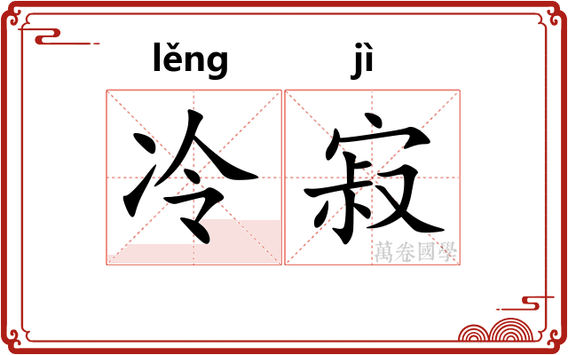 冷寂