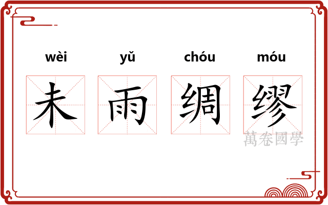 未雨绸缪