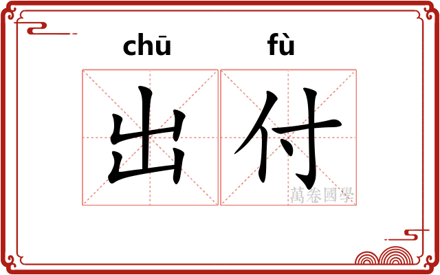 出付