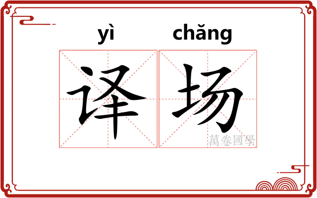 译场