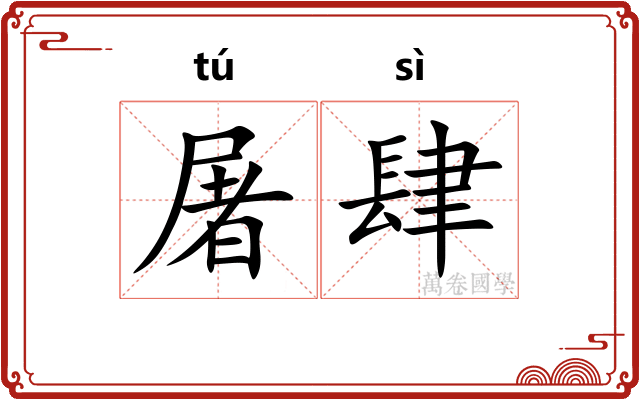 屠肆