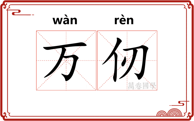 万仞