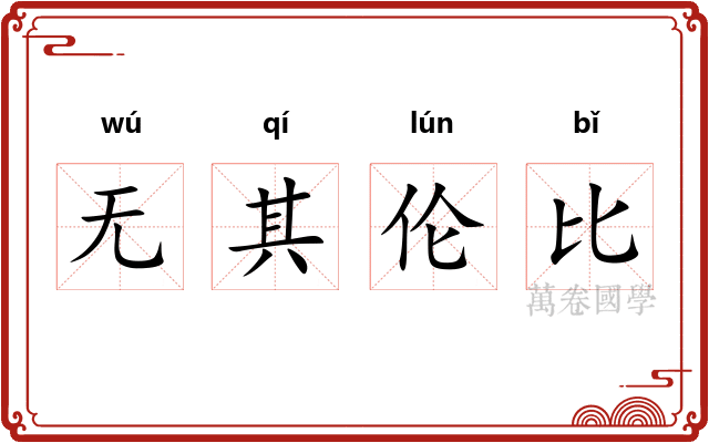 无其伦比