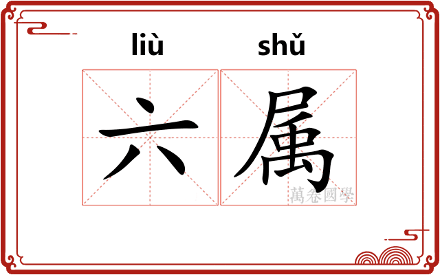 六属 六属