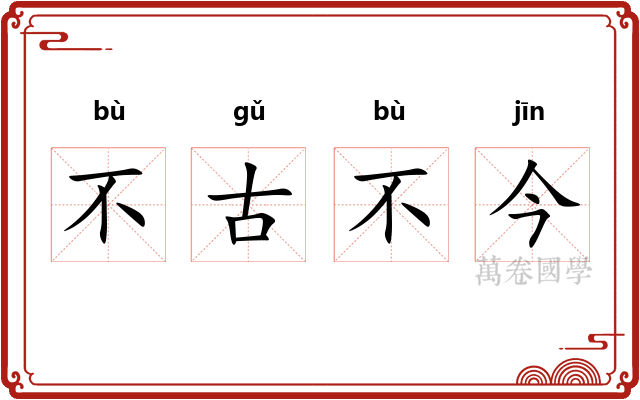 不古不今